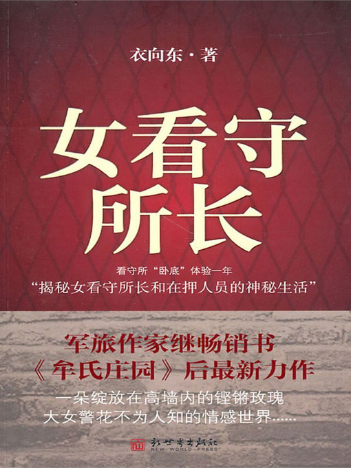 Title details for 女看守所长 (Female Guard Director) by 衣向东 (Yi Xiangdong) - Available